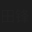田锋