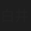 白井和夫