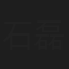 石磊