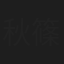 秋篠美帆