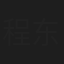 程东