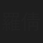 羅倩儀