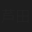 芦田けい