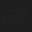 萩原紀