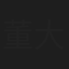 董大炜