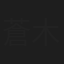 蒼木るい