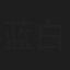 蓝白