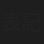表記なし