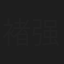褚强