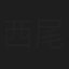 西尾美鈴