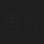 角谷公英