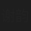 谢韵虹