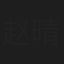 赵晴玉舒