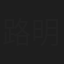 路明