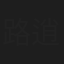 路逍遥
