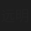 远明
