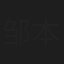 邹本鑫