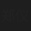 郑仪真