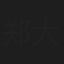 郑大圣