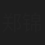 郑锦昌