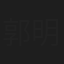 郭明尔