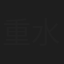 重水直人