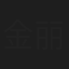 金丽慧子