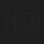 钟国强