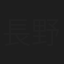 長野幸平