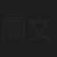 關文簪