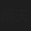 阚天宇