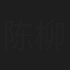 陈柳系