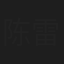 陈雷
