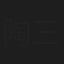 陶三姑