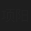 项阳