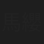 馬纓