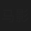马影