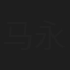 马永安