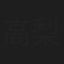 高梨安英