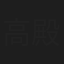 高殿仁