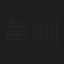 黄刚
