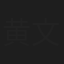 黄文星
