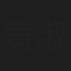 黄淑芬