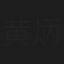 黄炳茂