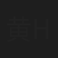 黄玮伦 Weilun Huang
