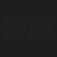 齊藤潤一