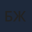 Баия (ж)