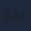 Бытча