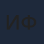 Интер ФА