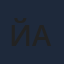 Йонг АЗ Алкмаар